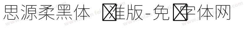 思源柔黑体 标准版字体转换